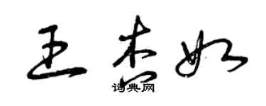 曾庆福王杏如草书个性签名怎么写