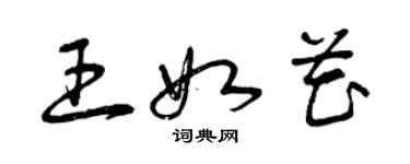 曾庆福王如花草书个性签名怎么写