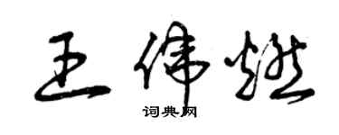 曾庆福王伟燃草书个性签名怎么写