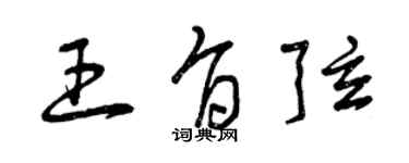 曾庆福王旨弦草书个性签名怎么写