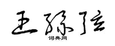 曾庆福王丝弦草书个性签名怎么写