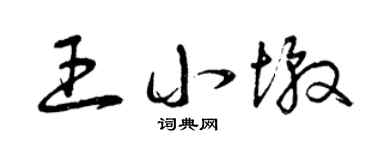 曾庆福王小墩草书个性签名怎么写