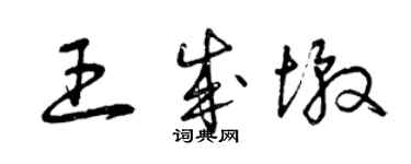 曾庆福王成墩草书个性签名怎么写