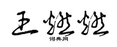 曾庆福王燃燃草书个性签名怎么写