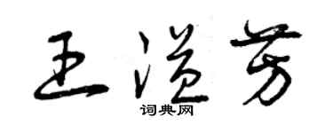 曾庆福王溢芳草书个性签名怎么写