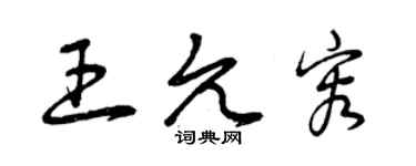 曾庆福王允容草书个性签名怎么写