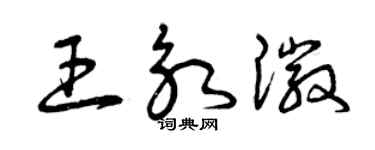 曾庆福王永徽草书个性签名怎么写