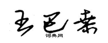 朱锡荣王巴桑草书个性签名怎么写