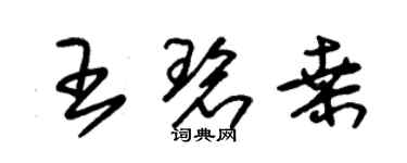 朱锡荣王碧桑草书个性签名怎么写