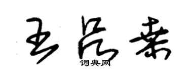 朱锡荣王吕桑草书个性签名怎么写