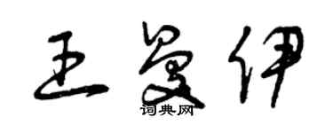 曾庆福王曼伊草书个性签名怎么写
