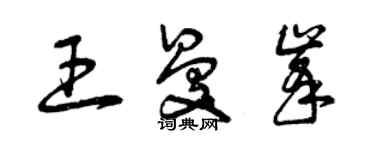 曾庆福王曼峰草书个性签名怎么写