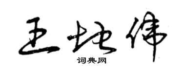 曾庆福王地伟草书个性签名怎么写