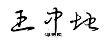 曾庆福王中地草书个性签名怎么写