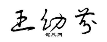曾庆福王幼芬草书个性签名怎么写