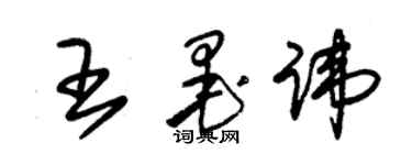 朱锡荣王墨讳草书个性签名怎么写