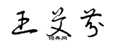 曾庆福王艾芬草书个性签名怎么写