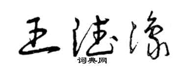 曾庆福王德豫草书个性签名怎么写