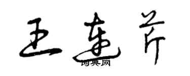 曾庆福王连芹草书个性签名怎么写