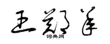 曾庆福王郑羊草书个性签名怎么写