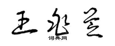 曾庆福王兆芝草书个性签名怎么写
