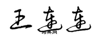 曾庆福王连连草书个性签名怎么写