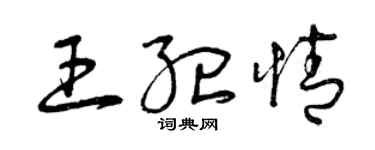 曾庆福王纪情草书个性签名怎么写
