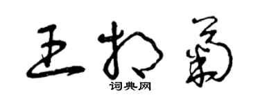 曾庆福王相菊草书个性签名怎么写