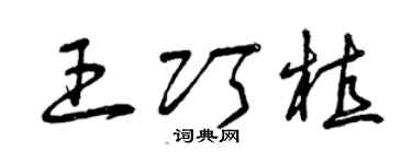 曾庆福王巧植草书个性签名怎么写