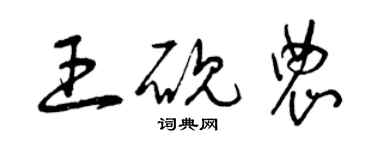 曾庆福王砚农草书个性签名怎么写