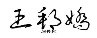 曾庆福王邦娇草书个性签名怎么写