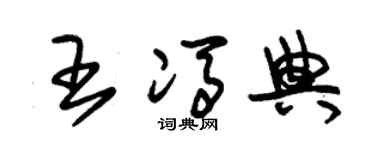 朱锡荣王冯典草书个性签名怎么写