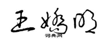 曾庆福王娇明草书个性签名怎么写