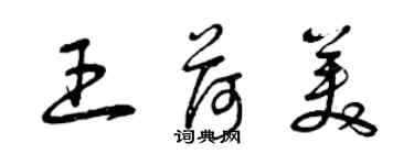 曾庆福王荷美草书个性签名怎么写