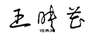 曾庆福王映花草书个性签名怎么写