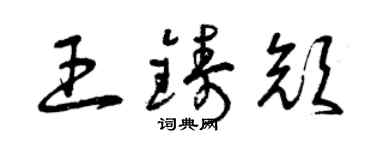 曾庆福王铸颜草书个性签名怎么写