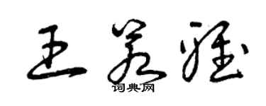 曾庆福王若雅草书个性签名怎么写