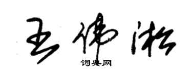 朱锡荣王伟淞草书个性签名怎么写