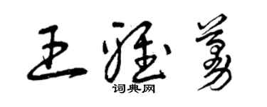 曾庆福王雅蔓草书个性签名怎么写