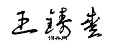 曾庆福王铸爱草书个性签名怎么写