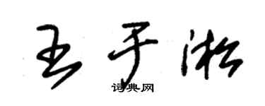 朱锡荣王于淞草书个性签名怎么写