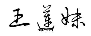 曾庆福王莲妹草书个性签名怎么写