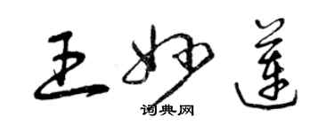 曾庆福王妙莲草书个性签名怎么写