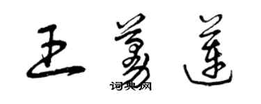 曾庆福王蔓莲草书个性签名怎么写