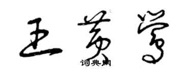 曾庆福王黄莺草书个性签名怎么写