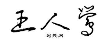 曾庆福王人莺草书个性签名怎么写