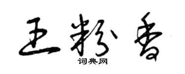 曾庆福王粉香草书个性签名怎么写