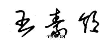 朱锡荣王素领草书个性签名怎么写