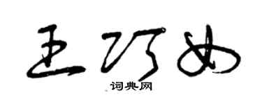 曾庆福王巧女草书个性签名怎么写