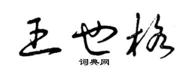 曾庆福王也格草书个性签名怎么写